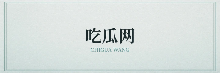 吃瓜网